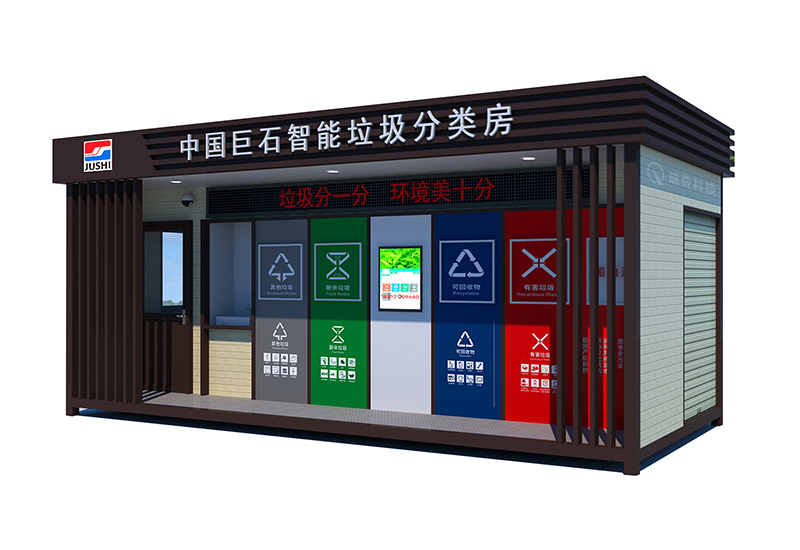 智能垃圾房(图1)